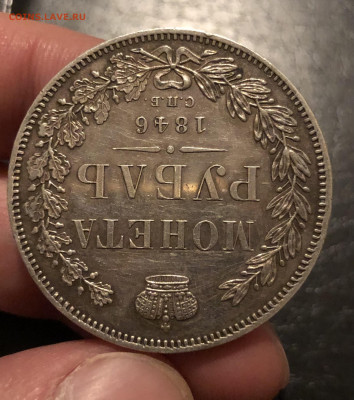 1 рубль 1846 г. - IMG_5561