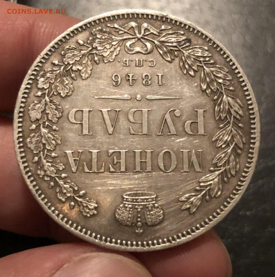 1 рубль 1846 г. - IMG_5562