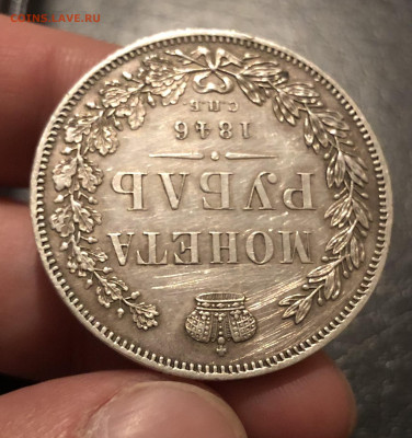 1 рубль 1846 г. - IMG_5563