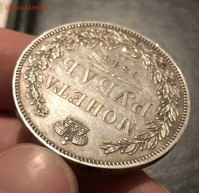 1 рубль 1846 г. - IMG_5564