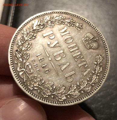 1 рубль 1846 г. - IMG_5566
