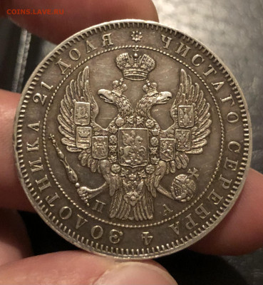1 рубль 1846 г. - IMG_5567