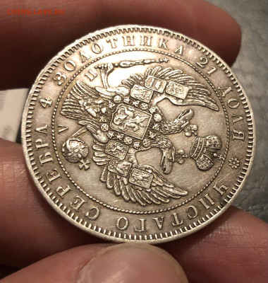 1 рубль 1846 г. - IMG_5569