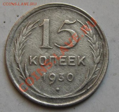 СССР. 15 копеек 1930г.до 19.02.12 в 22:00 МСК - 15к30р