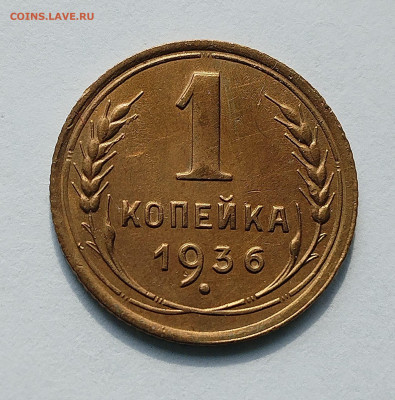 1 копейка 1936 + 3 копейки 1940  до 22:00 31.07.2025 - IMG_20250629_084446