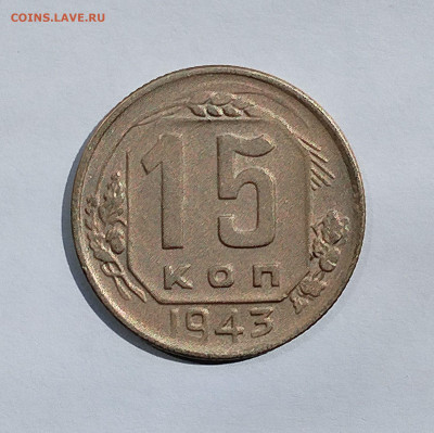 15 копеек 1943 XF с 200 р до 22:00 31.07.2025 - IMG_20250719_113459