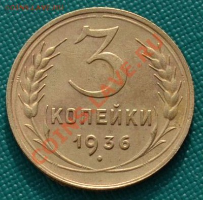 3 коп. 1926,1936,1939 СССР до 22:00 17.02.12 по МСК. - DSC_0147.JPG