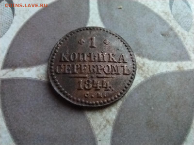 1 копейка серебромъ 1844 СМ до 30.07.2025 - 1844 (21)