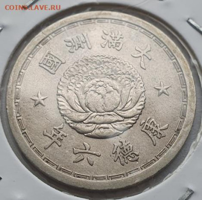 Китай (Маньчжоу-го) 1 цзяо, 1934-1939гг, до 31.07 22:00 мск - 3