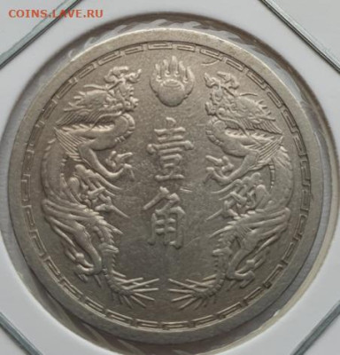 Китай (Маньчжоу-го) 1 цзяо, 1934-1939гг, до 31.07 22:00 мск - 1
