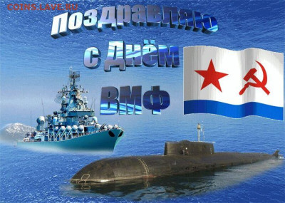 С Днем ВМФ! - 111