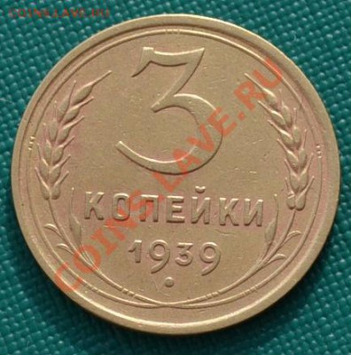 3 коп. 1926,1936,1939 СССР до 22:00 17.02.12 по МСК. - DSC_0154.JPG