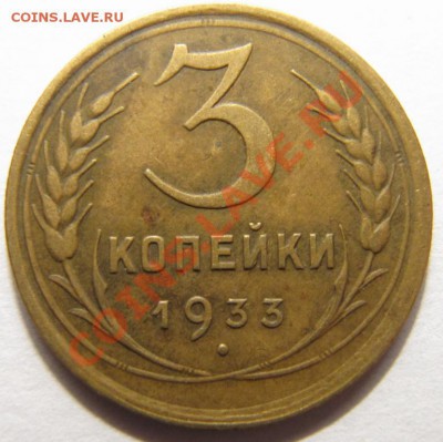 3 копейки 1933 СССР до 22:00 17.02.12 по МСК. - 2058648283