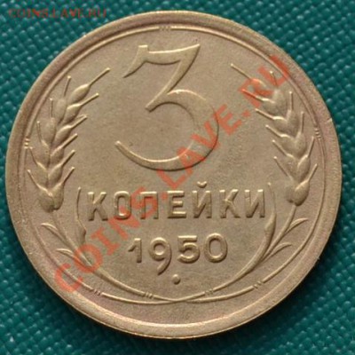 3 копейки 1950 Фед.105 до 22:00 17.02.12 по МСК. - DSC_0174.JPG