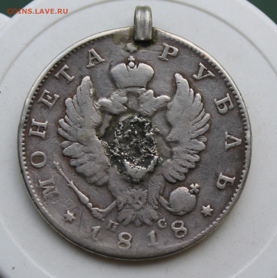 Рубль 1818 год с украшения - IMG_2265.JPG