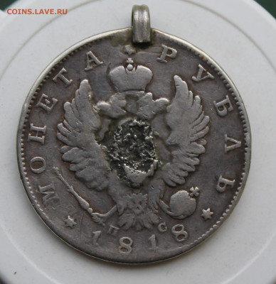 Рубль 1818 год с украшения - IMG_2263.JPG