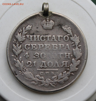 Рубль 1818 год с украшения - IMG_2260.JPG