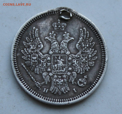 20 копеек 1854 год - IMG_2290.JPG