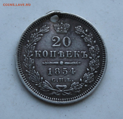 20 копеек 1854 год - IMG_2286.JPG