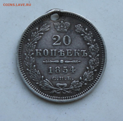 20 копеек 1854 год - IMG_2285.JPG