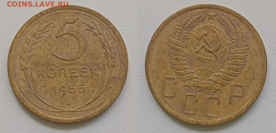 5 коп 1955г до 1.08.25г до 22-00 по мск - IMG20250727132447