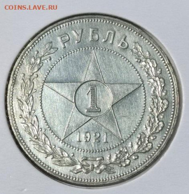 1 рубль 1921год до 30.07.25г - 1-21а