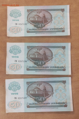 50 р 1992 г 37 штук номера подряд до 30.07 в 22-00 - IMG_20250727_152540
