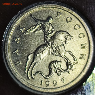 5 копеек 1997 сп шт. 2.3 наборная - IMG_20250531_171634