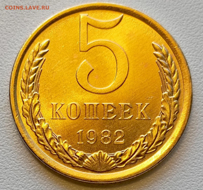 5 копеек 1982 года Штемпельный Блеск до 29.07 в 22.00 - 1753619104715