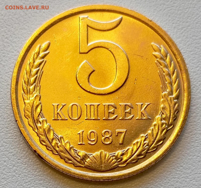 5 копеек 1987 года Штемпельный Блеск до 29.07 в 22.00 - 1753619570613