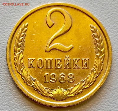 2 копейки 1968 года Штемпельный Блеск до 29.07 в 22.00 - 1753620073988