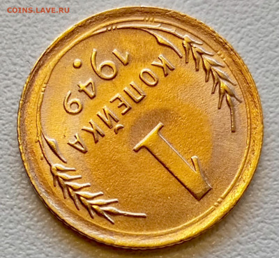 1 копейка 1949 года Штемпельный Блеск до 29.07 в 22.00 - 1753620631578