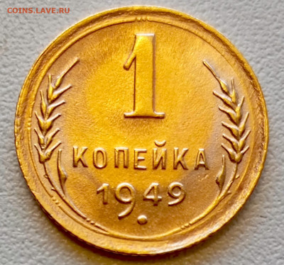 1 копейка 1949 года Штемпельный Блеск до 29.07 в 22.00 - 1753620599036