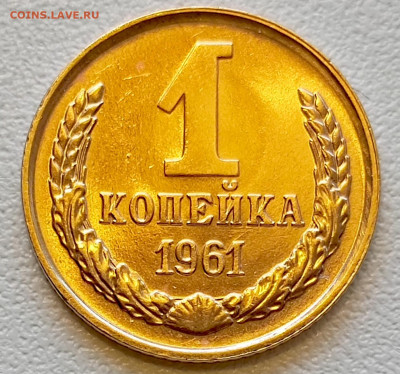 1 копейка 1961 года Штемпельный Блеск до 29.07 в 22.00 - 1753620845547