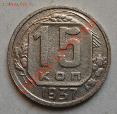 СССР. 15 копеек 1937г.до 19.02.12 в 22:00 МСК - 15к37р