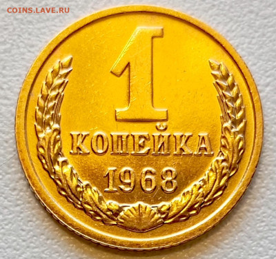 1 копейка 1968 года Штемпельный Блеск до 29.07 в 22.00 - 1753621589387