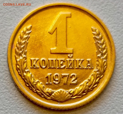 1 копейка 1972 года Штемпельный Блеск до 29.07 в 22.00 - 1753621843330