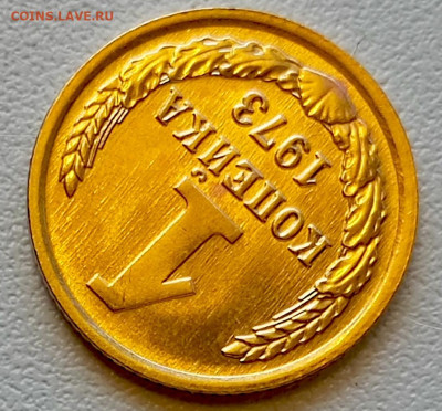 1 копейка 1973 года Штемпельный Блеск до 29.07 в 22.00 - 1753622205262