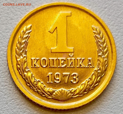 1 копейка 1973 года Штемпельный Блеск до 29.07 в 22.00 - 1753622107323