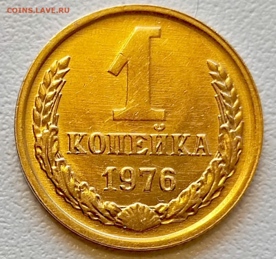 1 копейка 1976 года Штемпельный Блеск до 29.07 в 22.00 - 1753622399284