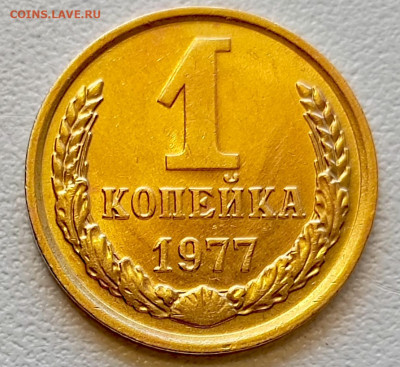 1 копейка 1977 года Штемпельный Блеск до 29.07 в 22.00 - 1753622660245