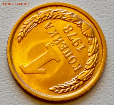 1 копейка 1978 года Штемпельный Блеск до 29.07 в 22.00 - 1753622988521