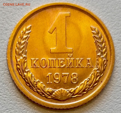 1 копейка 1978 года Штемпельный Блеск до 29.07 в 22.00 - 1753622910310