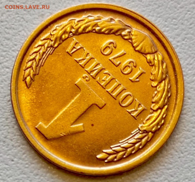 1 копейка 1979 года Штемпельный Блеск до 29.07 в 22.00 - 1753623219283