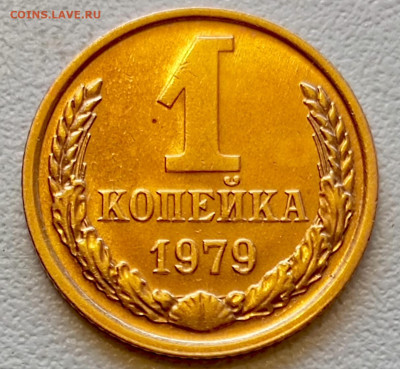 1 копейка 1979 года Штемпельный Блеск до 29.07 в 22.00 - 1753623139253