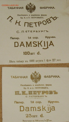 Табачные этикетки Императорской России до 1917 года. - IMG_0003.JPG