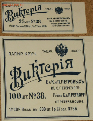 Табачные этикетки Императорской России до 1917 года. - IMG_0001.JPG