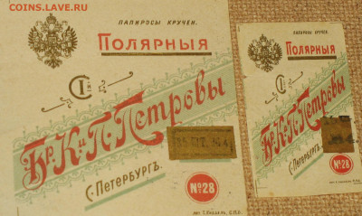 Табачные этикетки Императорской России до 1917 года. - IMG_0002.JPG