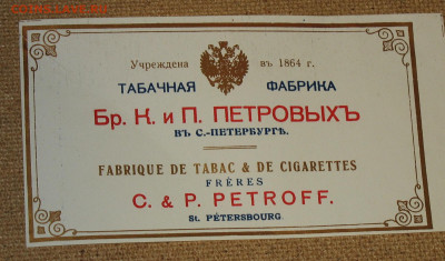 Табачные этикетки Императорской России до 1917 года. - IMG_0002.JPG