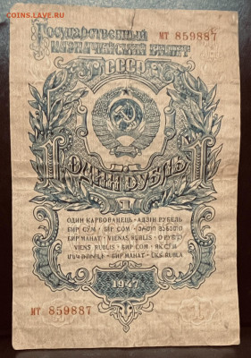 Старт с рубля. 1 рубль 1947 года. Ло 31.07 в 22-00 мск - FullSizeRender (13)